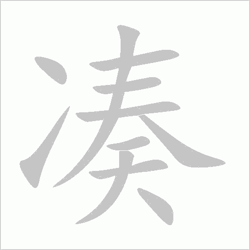 凑字动态笔顺演示