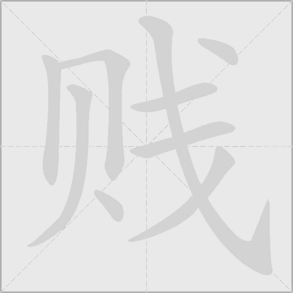 贱字动态笔顺演示