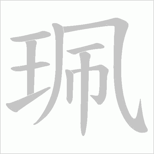 珮字动态笔顺演示