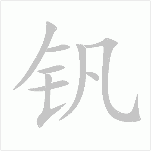 钒字动态笔顺演示