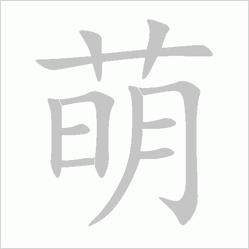 萌字动态笔顺演示