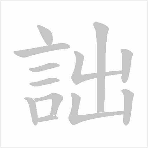 詘字动态笔顺演示