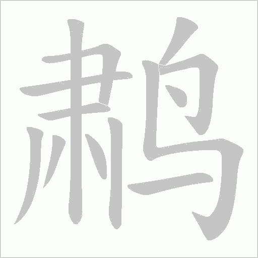 鹔字动态笔顺演示