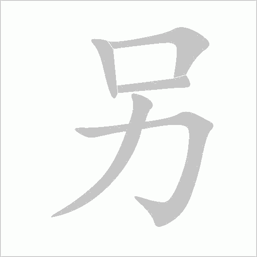 另字动态笔顺演示
