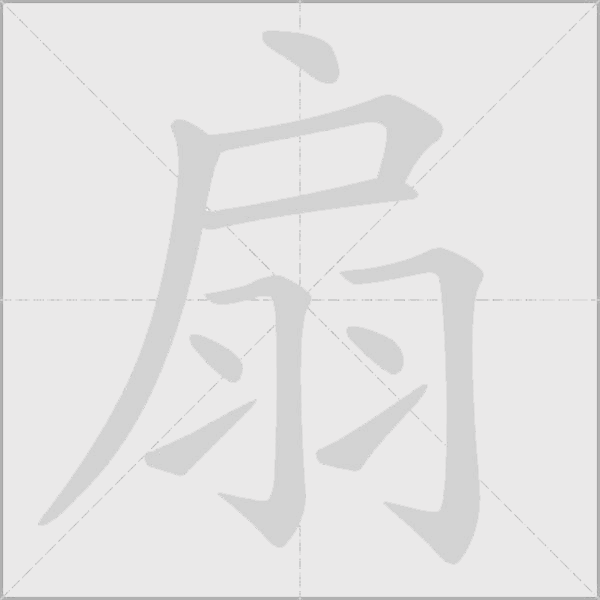 扇字动态笔顺演示