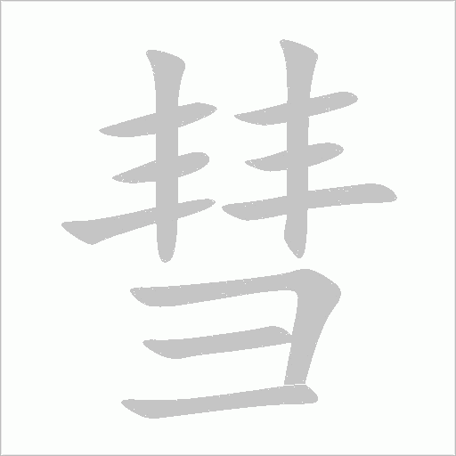 彗字动态笔顺演示