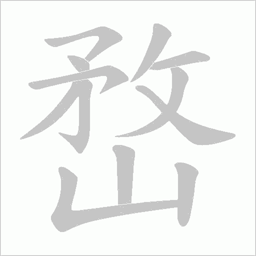 嵍字动态笔顺演示