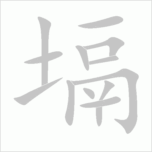 塥字动态笔顺演示