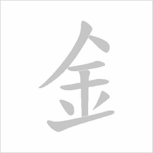 釒字动态笔顺演示