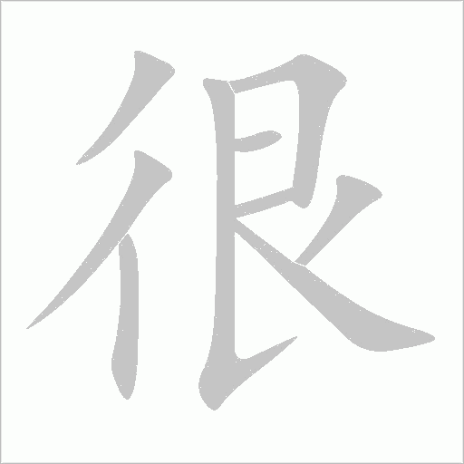 很字动态笔顺演示