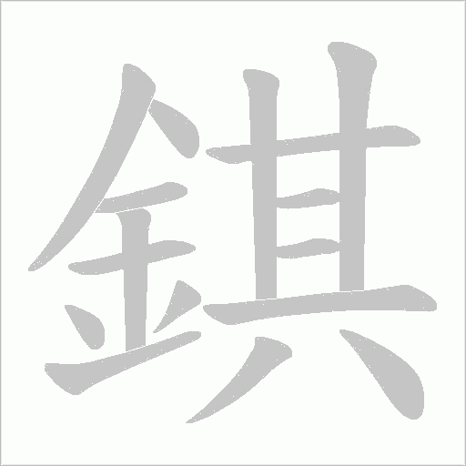 錤字动态笔顺演示