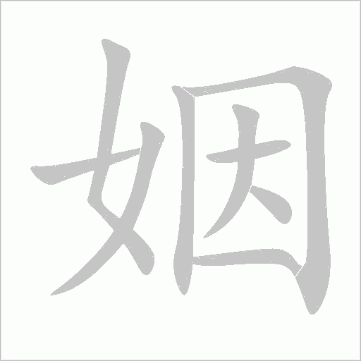 姻字动态笔顺演示