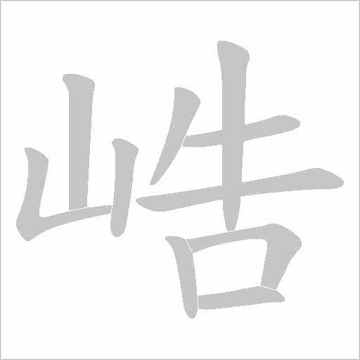 峼字动态笔顺演示