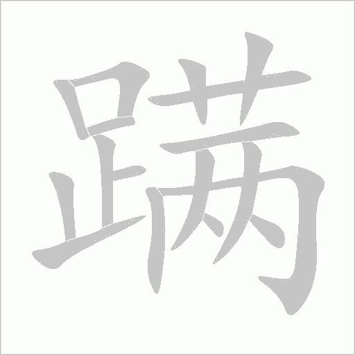 蹒字动态笔顺演示