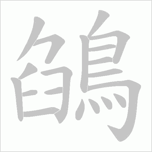 鵮字动态笔顺演示