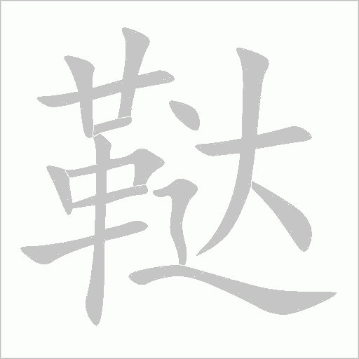 鞑字动态笔顺演示