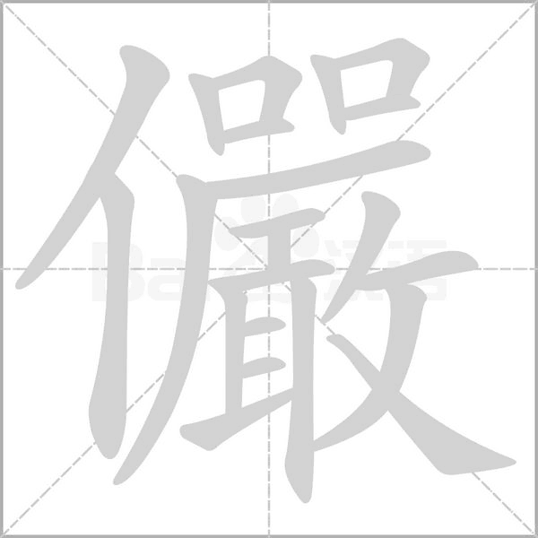儼字动态笔顺演示