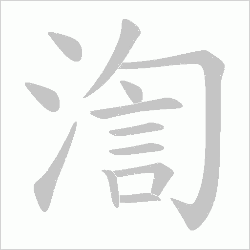 渹字动态笔顺演示