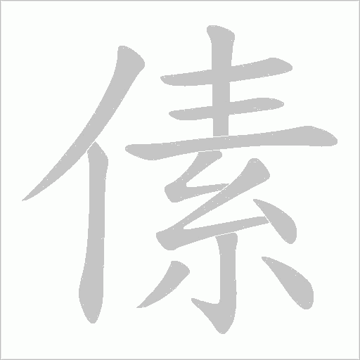 傃字动态笔顺演示
