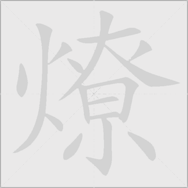 燎字动态笔顺演示
