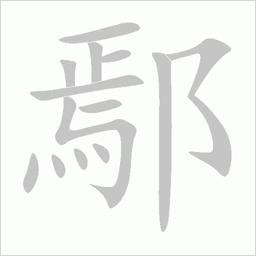鄢字动态笔顺演示