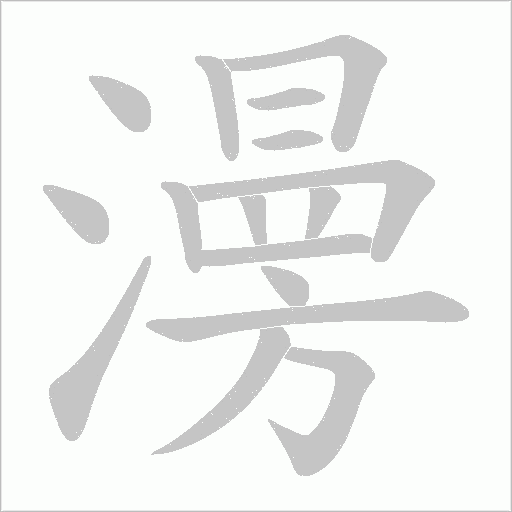 澷字动态笔顺演示