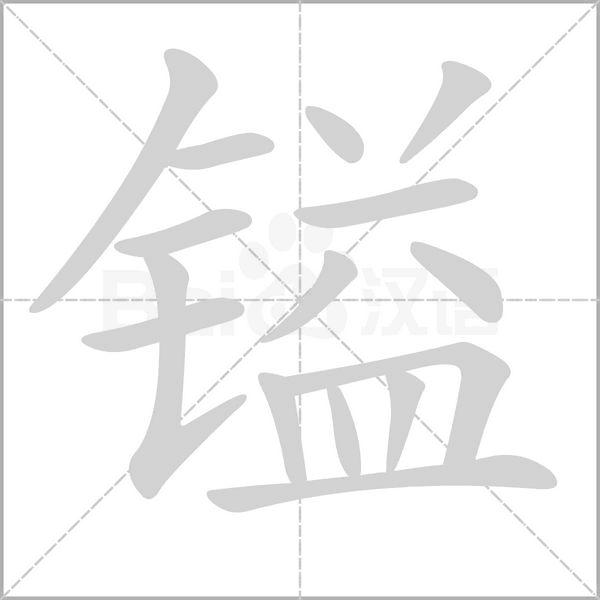 镒字动态笔顺演示