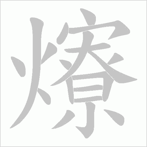 爎字动态笔顺演示