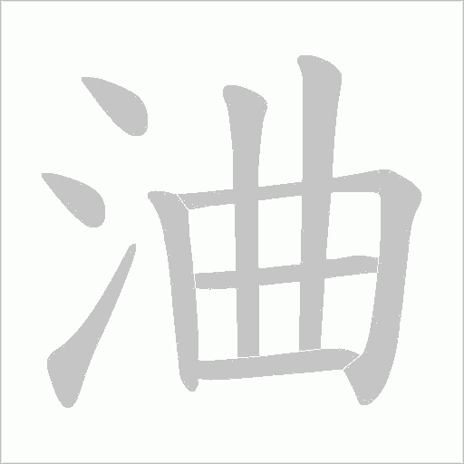 浀字动态笔顺演示