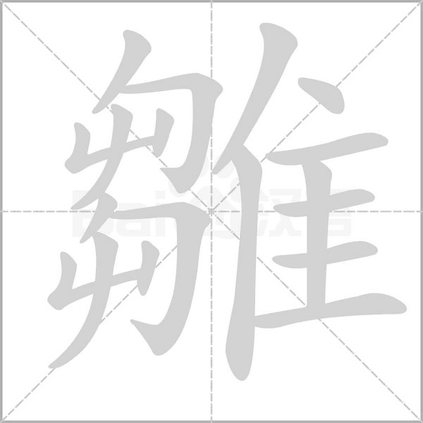 雛字动态笔顺演示