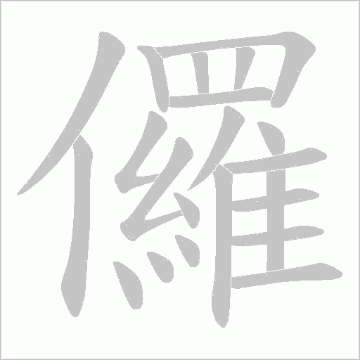 儸字动态笔顺演示