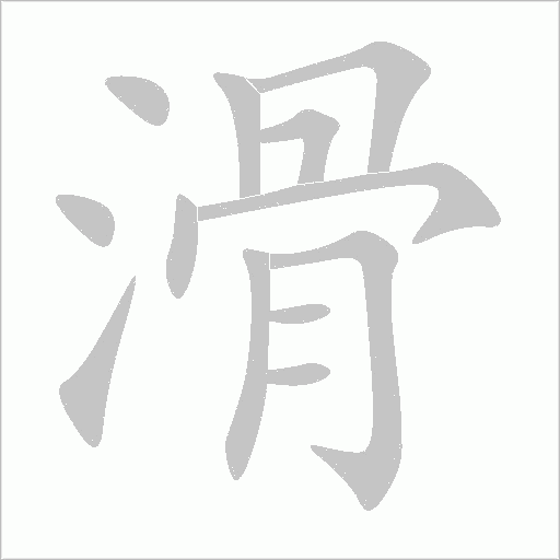 滑字动态笔顺演示