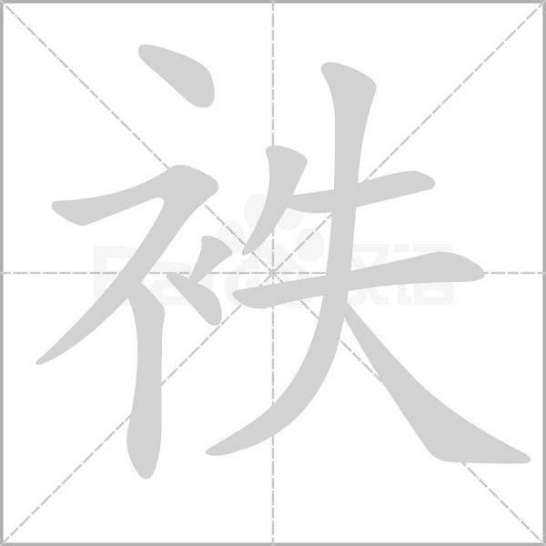 袟字动态笔顺演示