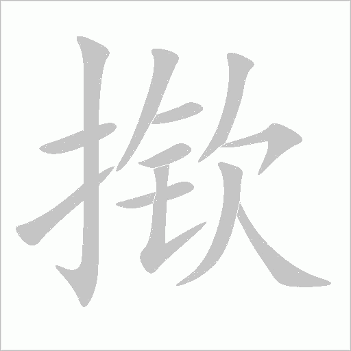 揿字动态笔顺演示