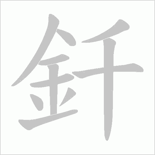 釺字动态笔顺演示