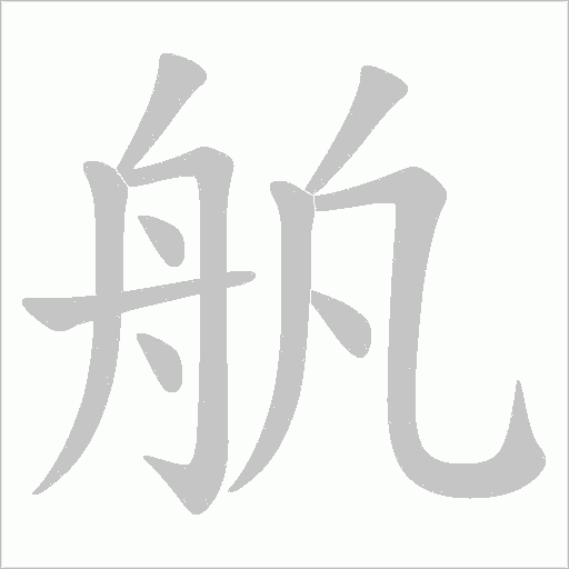 舧字动态笔顺演示