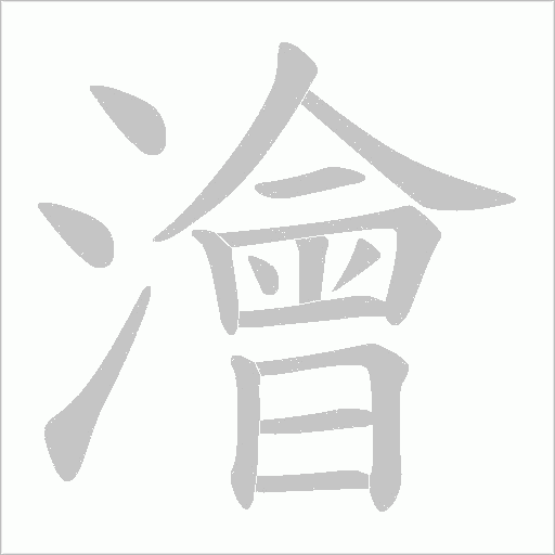 澮字动态笔顺演示
