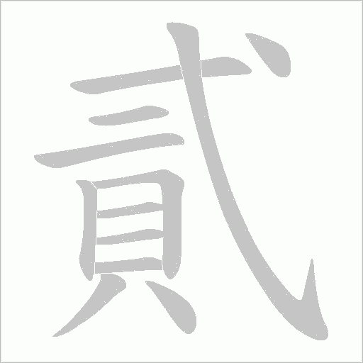 貳字动态笔顺演示