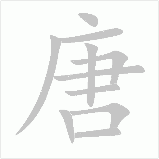 唐字动态笔顺演示