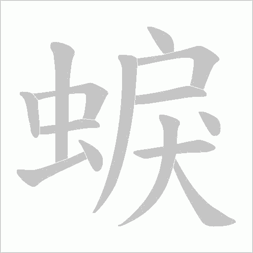 蜧字动态笔顺演示