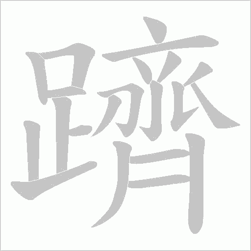 躋字动态笔顺演示