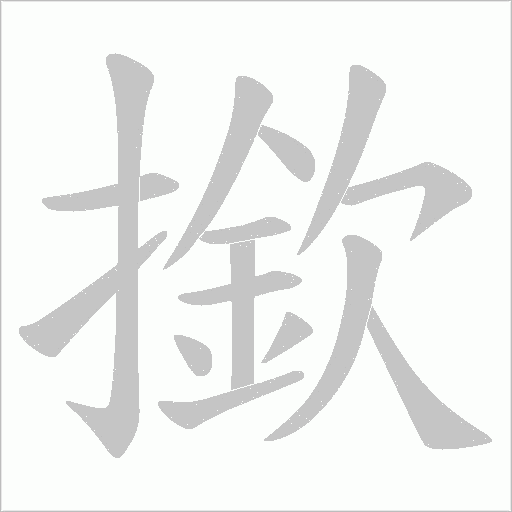 撳字动态笔顺演示