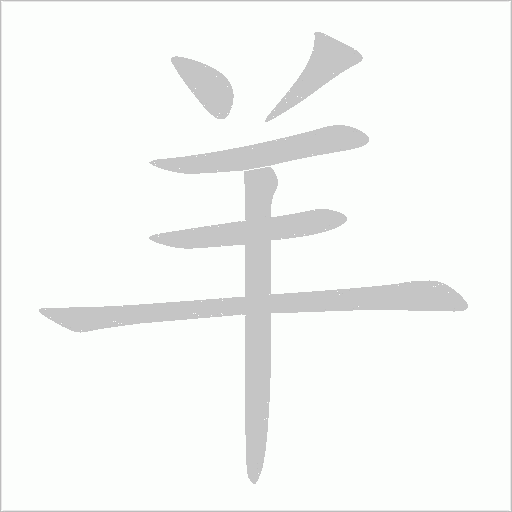 羊字动态笔顺演示
