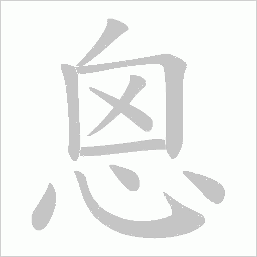恖字动态笔顺演示