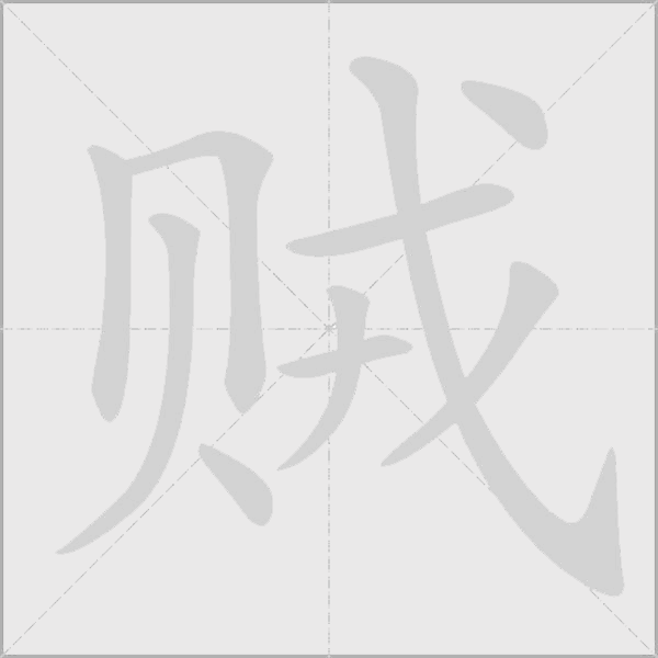 贼字动态笔顺演示