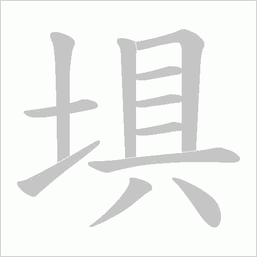 埧字动态笔顺演示