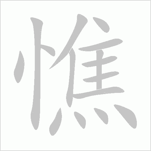 憔字动态笔顺演示