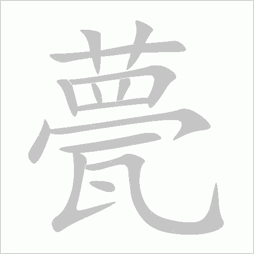 甍字动态笔顺演示