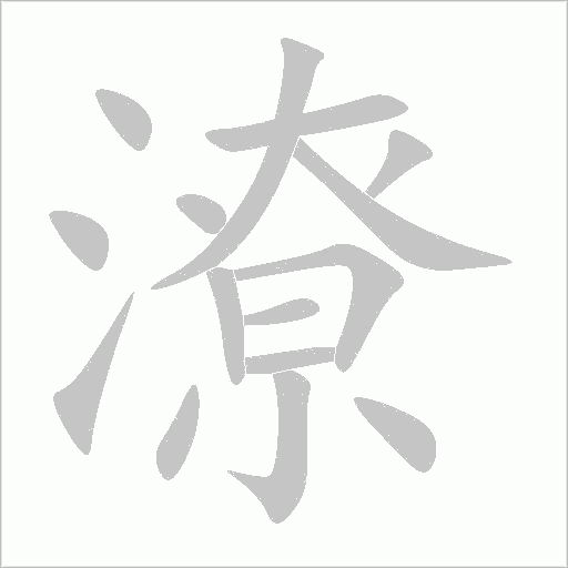 潦字动态笔顺演示