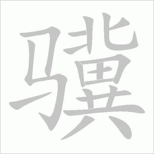 骥字动态笔顺演示